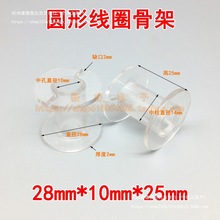 28*10*25mm分频器骨架线圈骨架透明圆形空心电感骨架塑料绕线线轴