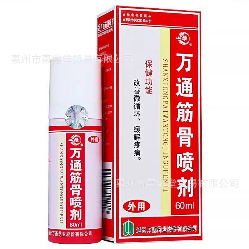 Wantong 筋骨スプレー 60ml/ボトル 正規品 Wantong Pharmaceutical 微小循環の改善と痛みの緩和を支援|undefined