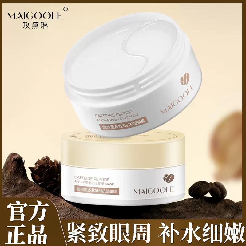 玫黛琳咖啡因凝时抗皱精华眼膜补水养护滋润嫩滑眼周眼部精华眼膜
