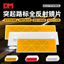 DM突起路标反光片ABS塑料道钉高硬度树脂镜片微棱镜结构抗压耐磨