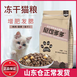 鸡肉冻干猫粮成猫幼猫粮 增肥发腮 尼可多多2斤猫主粮批发