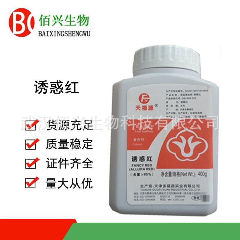 诱惑红 食品级诱惑红 水溶性着色剂 饮料着色剂 欢迎垂询