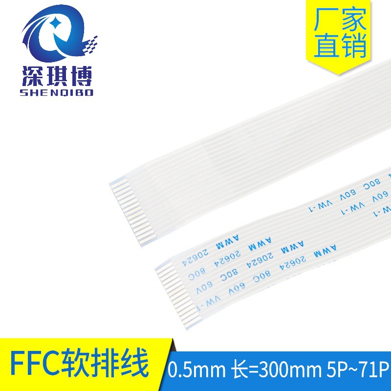 FFC软排线0.5mm间距300mm长无人机打印机柔性软排线束fpc扁平排线
