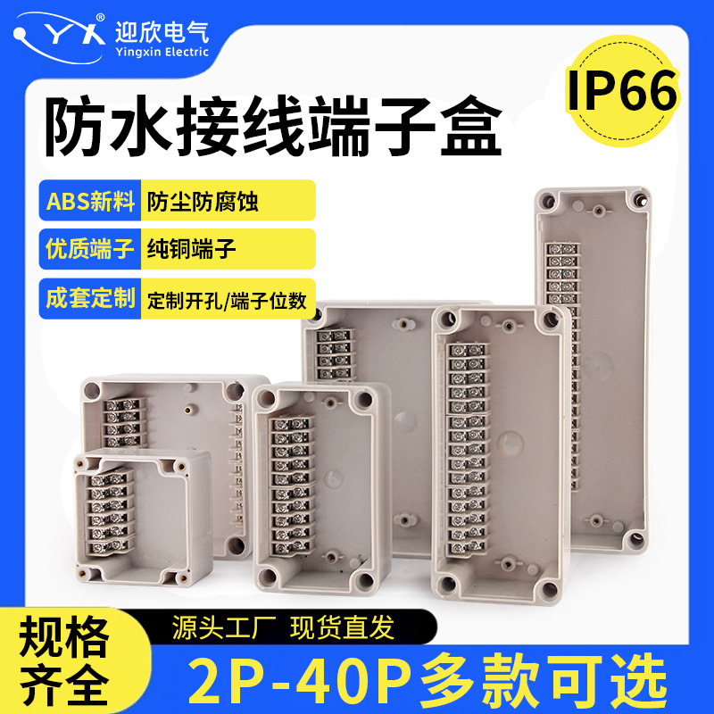 定制户外中继盒10P/20P高低位端子盒ABS塑料电缆防水接线盒带端子