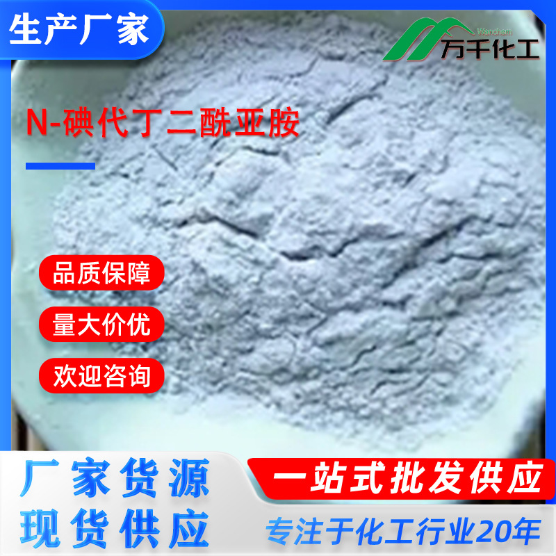 N-碘代丁二酰亚胺N-Iodosuccinimide 516-12-1 厂家直销现货速发
