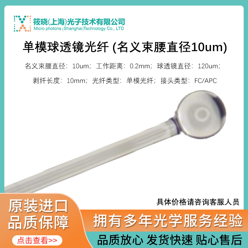 单模球透镜光纤 (名义束腰直径10um)