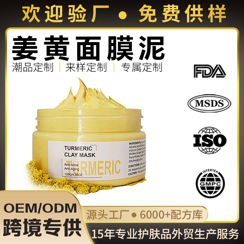 跨境专供姜黄泥面膜 维生素C姜黄清洁毛孔提亮祛暗黄 姜黄面膜泥