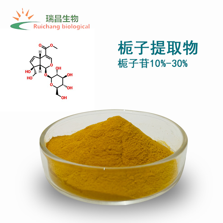 栀子提取物 栀子苷30% 栀子浸膏粉 水溶性 栀子甙 支持送货 陕西