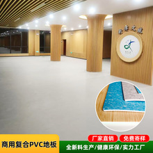 批发供应 商用卷材复合PVC地板 防滑耐磨学校医院商超PVC塑胶地板
