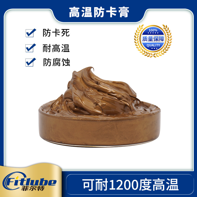 高温润滑脂1000度 金牛油 丝扣油 螺丝防卡膏 菲尔特品牌