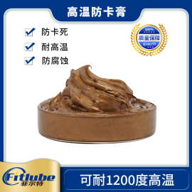 高温润滑脂1000度 金牛油 丝扣油 螺丝防卡膏 菲尔特品牌