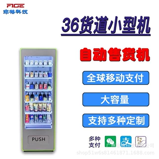 小型智能机器全自动售货机36货道常温自助设备商用出口海外扫码机