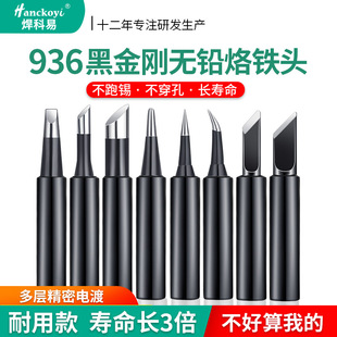 黑金剛936內熱式烙鐵頭恆溫焊台通用刀頭尖頭馬蹄 無鉛電焊頭配件