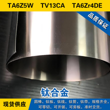 TA6Z5W圆棒 TV13CA钛板 TA6Zr4DE磨光钛线 高强度 工业钛合金材料