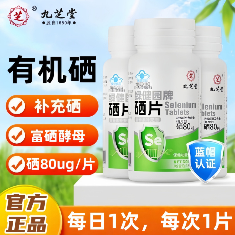 Jiuzhitang Selenium Tablets Supplement Selenium-Rich Yeast Hpv Female Selenium Element Green Health Garden Brand Genuine Official