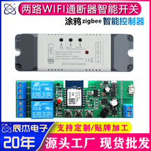两路宽电压7-32V智能开关WIFI通断器模块涂鸦APP远程控制遥控开