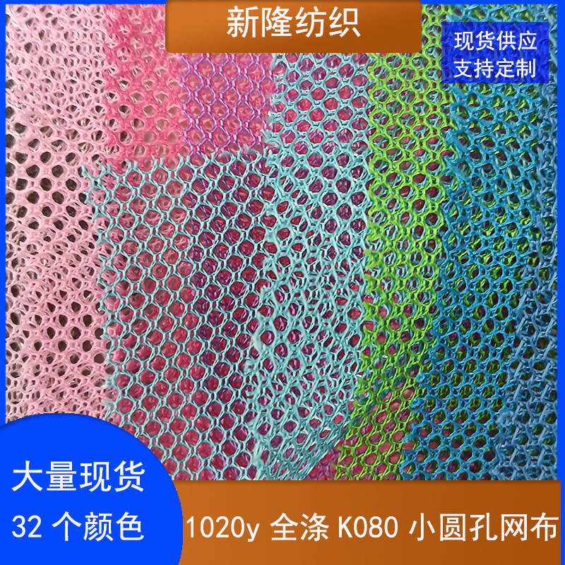 现货全涤K080小圆孔网布手袋箱包鞋帽包袋玩具童车网布