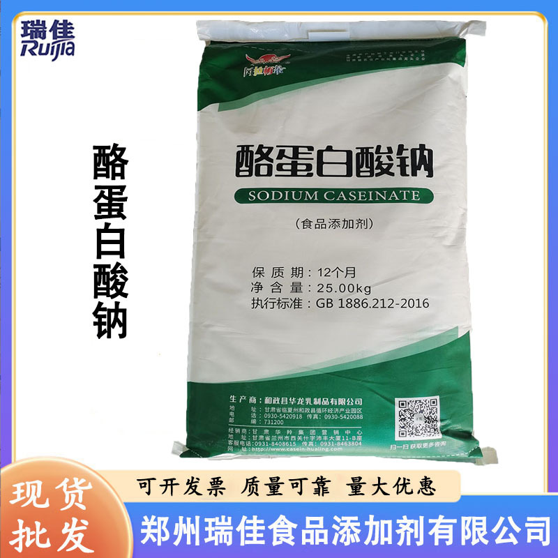 现货供应酪蛋白酸钠（甘肃华羚华龙酪朊酸钠  食品级乳化稳定剂