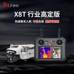 飞米Fimi X8T热成像无人机 行业高定版中性包装 高清航拍20KM图传