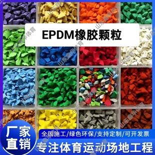 Epdm particle material sports track manufacturer wholesale-1688