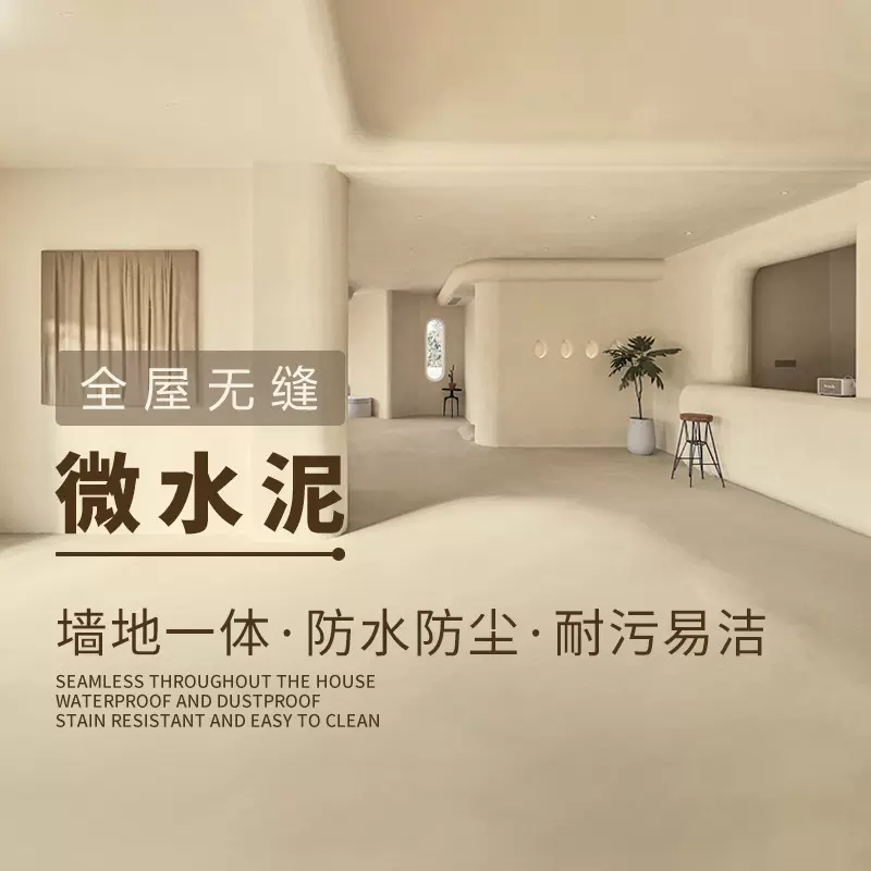 微水泥墙地一体涂料包工包料诧寂风墙面水泥漆艺术漆双组份地面