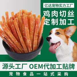 定制鸡肉切丝磨牙棒宠物零食贴牌代加工幼成犬训练奖励鸡肉干