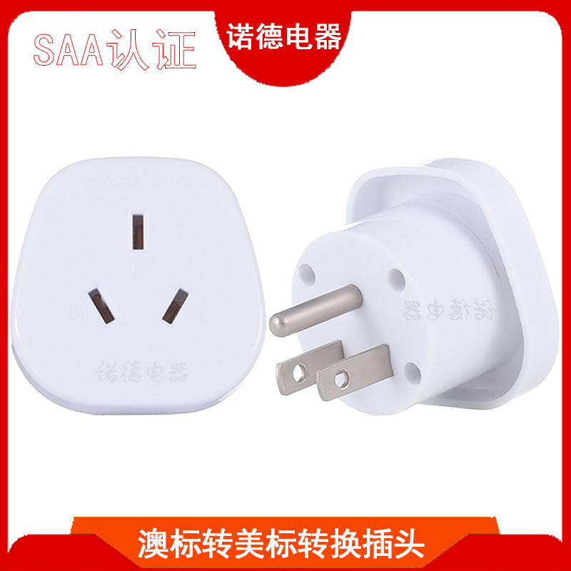 SAA认证澳标国标转美标转换插头 澳大利亚转美规旅游充电转接头