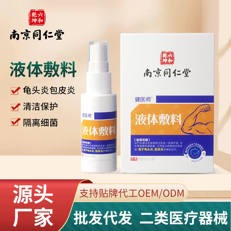 南京同仁堂液体敷料龟头炎包皮炎清洁抑菌男士私处护理男科洗液