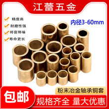 粉末冶金含油轴承铜套黄铜轴套衬薄内径3 4 5 6 8 10 12 14 16-25
