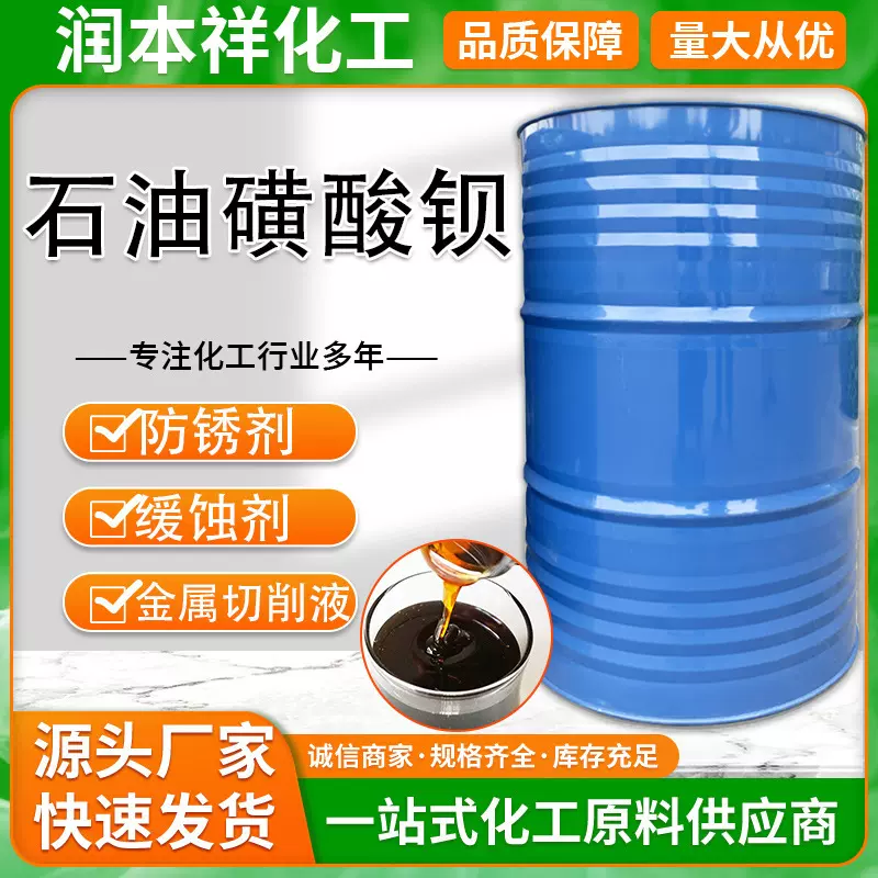 石油磺酸钡厂家 金属缓蚀剂防锈剂T702润滑油添加剂 石油磺酸钡
