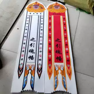 殡葬批发 80厘米彩绘 布幡  王艳梅殡葬生产