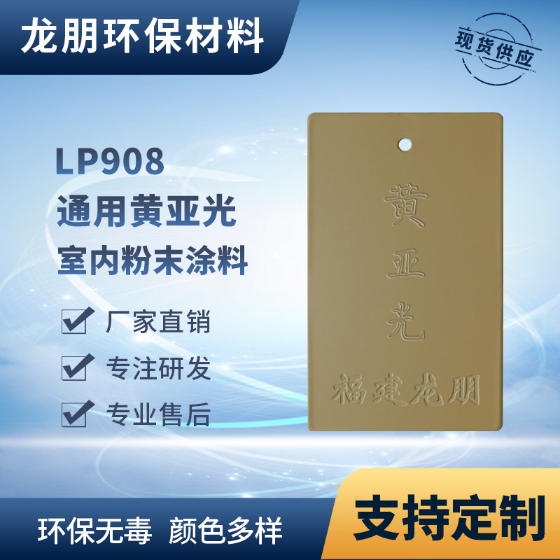 LP908 黄亚光 户内外表面静电喷涂粉末 漳州塑粉 龙朋涂料