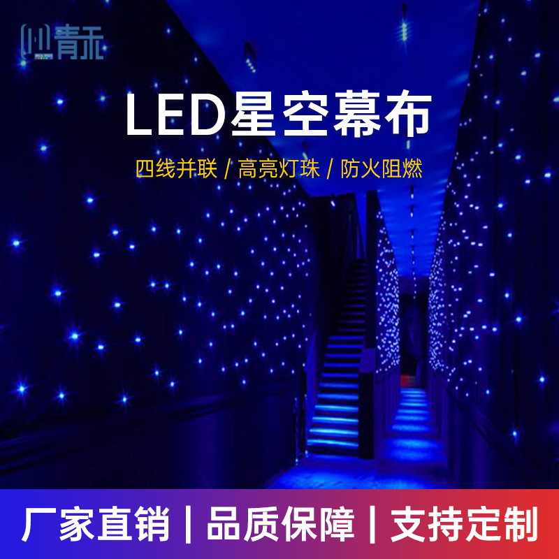 舞台星空幕布背景墙婚庆演出酒吧直播间舞台背景布LED动态星光布