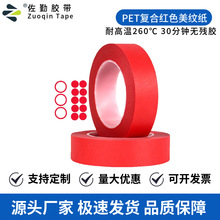 厂家批发pet红色美纹纸胶带 高温线路板酒瓶喷涂遮蔽模切冲型定制