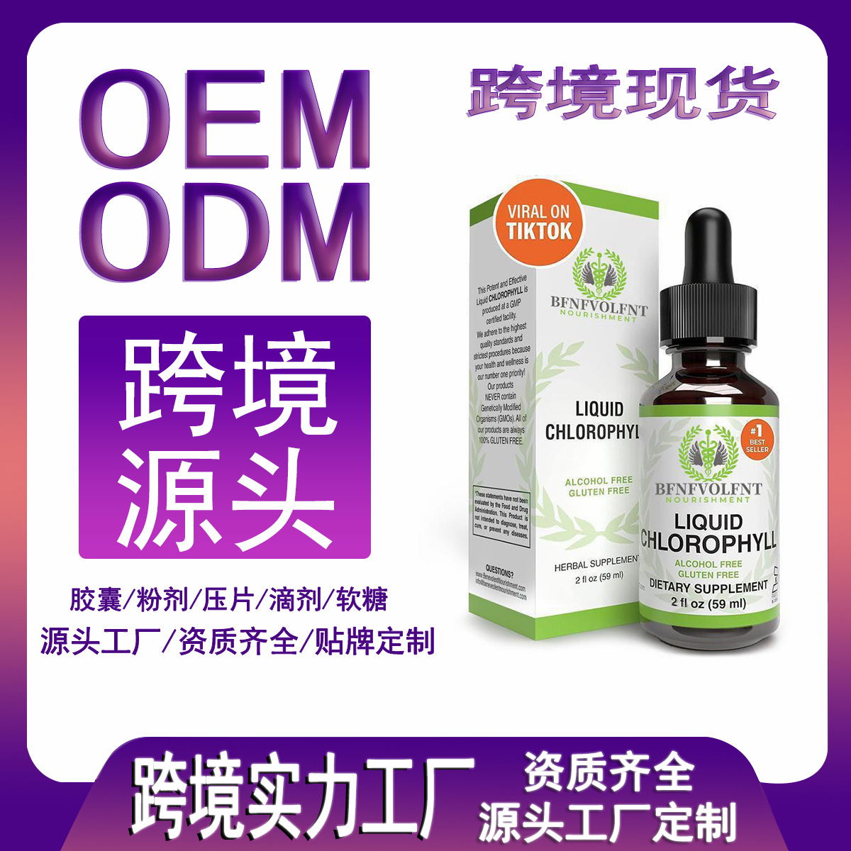 现货外贸跨境tk亚马逊独立站热销爆款叶绿素膳食甘草滴剂源头批发