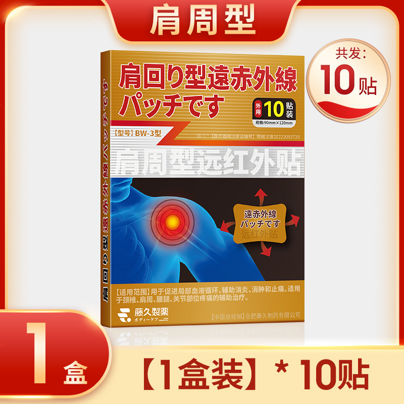 日本藤久远红外贴颈椎病富贵包腰间盘突出关节炎膝盖疼痛腰椎贴膏|undefined