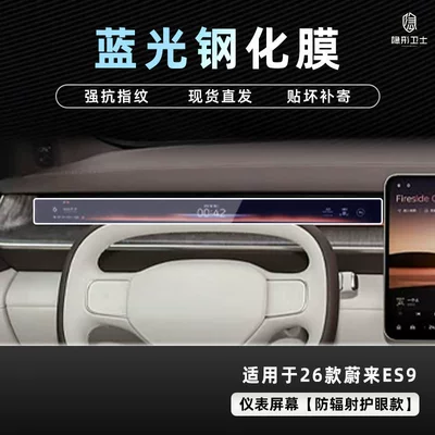 Film Car Interior Accessories Modification, Car interior film - 26-nio-es9-blue-light-instrument-9k-blue-light-explosion-proof-eye-protection-tempered-film