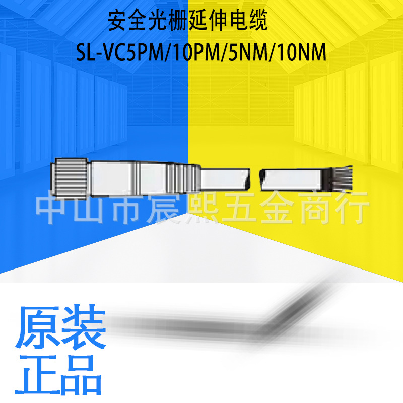 全新原装SL-VC5PM/10PM/5NM/10NM安全光栅延伸电缆议价