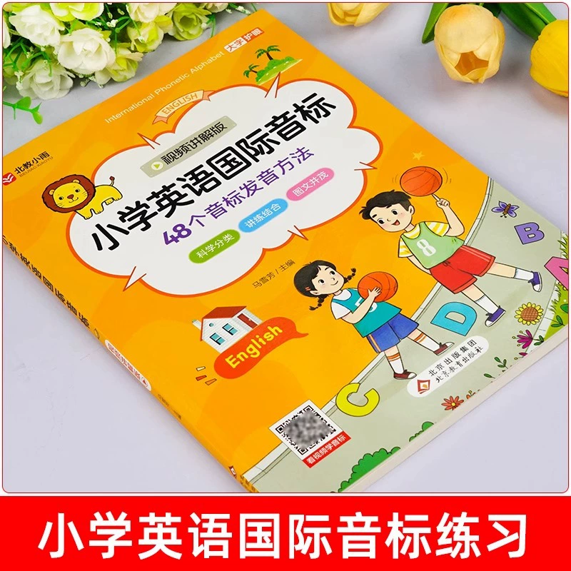 English International Phonetic Code Primary School Student English Phonetic Code and Natural Spelling Introductory Textbook Learning Artifact Phonetic Code
