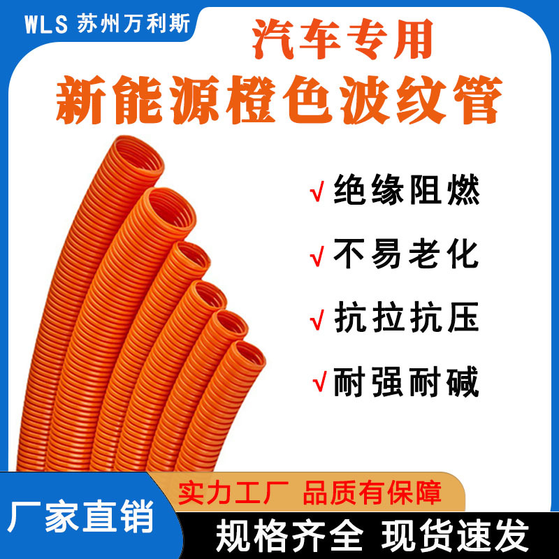 厂家直销PA橙色波纹管PP塑料橙色软管新能源汽车专用保护套管