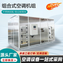 组合式空调机组定制不锈钢面板恒温恒湿净化机组耐用空气处理机组