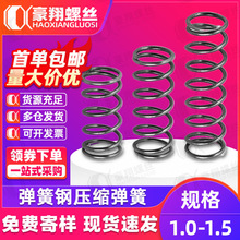 弹簧钢强力压缩小弹簧减震弹簧小弹黄压力弹璜回位压簧1.0/1.5mm