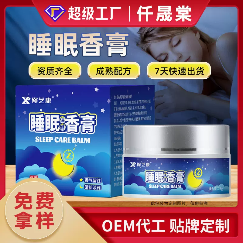睡眠香膏定制抖音同款外用薰衣沉香涂抹膏贴牌批发家用植物睡眠膏