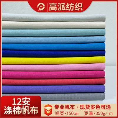 [现货涤棉12安帆布布料平纹2*2粗布户外用品箱包手袋染色帆布面料]