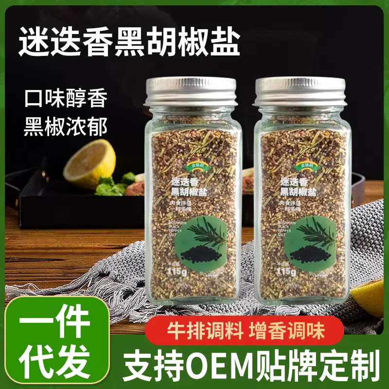 调味料黑胡椒迷迭香海盐西餐牛羊排鸡胸肉调料黑胡椒盐西式调味料