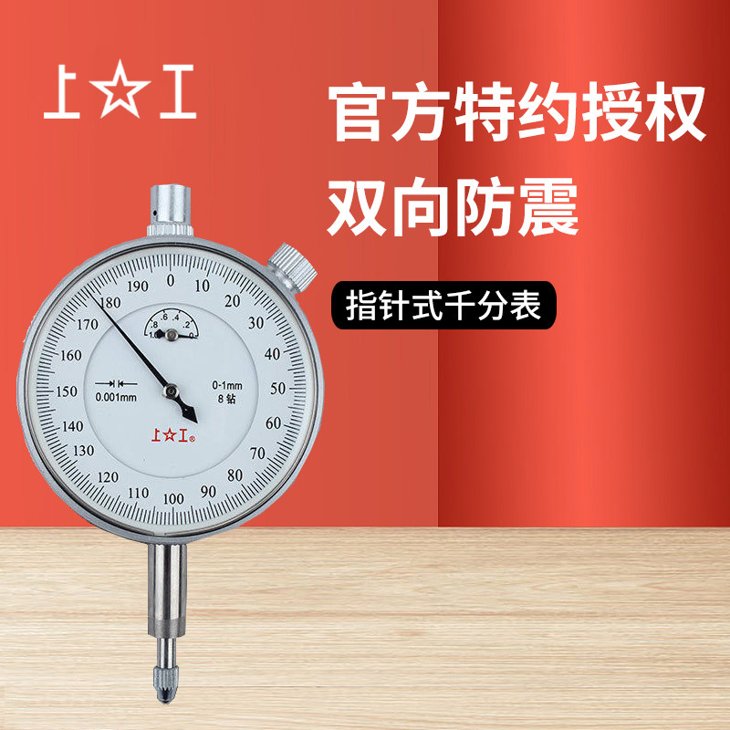 上工指针式千分表双向防震0-3 0-5 0.001/0.002机械量表指示表