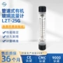 余姚管道式有机lzt-25g流量计