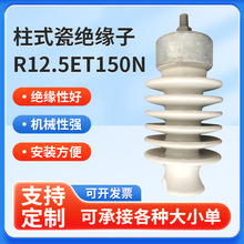 厂家供应线路柱式瓷绝缘子R12.5ET150N（57-2）固定式高压线路绝