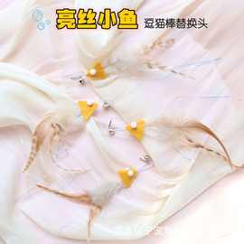 新款毛毡猫玩具羽毛逗猫棒替换头亮丝小鱼逗猫杆配件猫咪互动用品