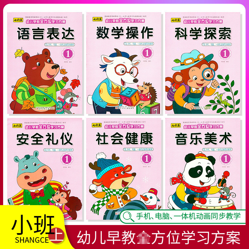七彩鱼幼儿早教学习方案小班上册上学期幼儿园教材语言社会健康书